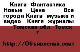 Книги. Фантастика. Новые. › Цена ­ 100 - Все города Книги, музыка и видео » Книги, журналы   . Томская обл.,Томск г.